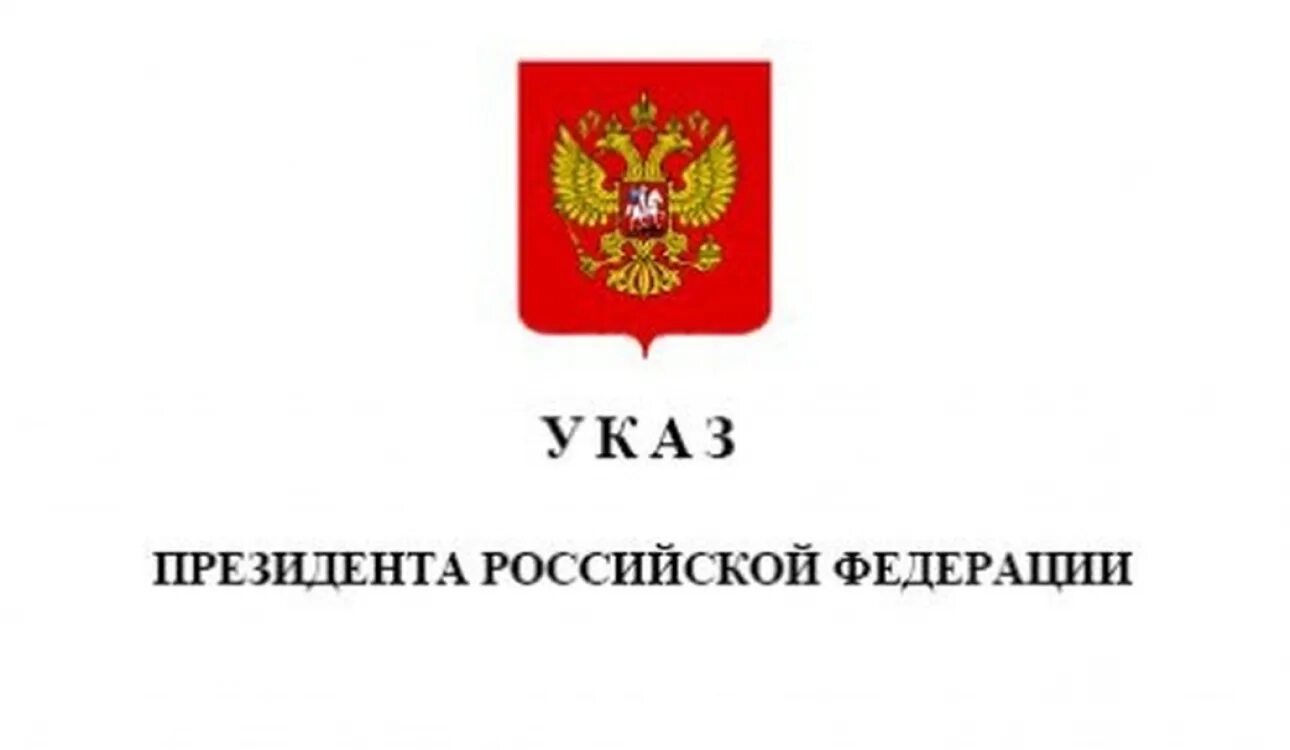 Указ президента 912. Указ президента. Указ президента бланк. Указ президента картинка. Указы и распоряжения президента Российской Федерации.