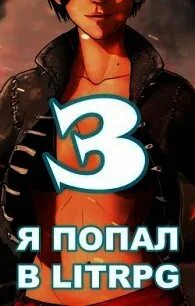 Попал в литрпг