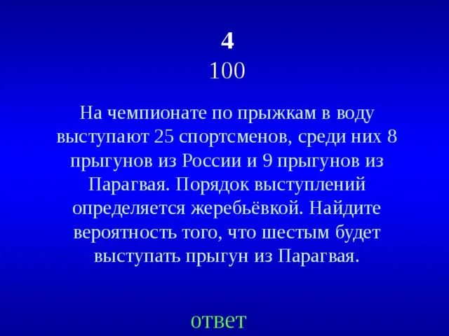 Порядок выступлений определяется жеребьевкой. На чемпионате по прыжкам в воду выступают 25 спортсменов среди них. на чемпионате по прыжкам в воду выступают 25 спортсменов среди них 8. порядок выступлений определяется жеребьёвкой. решить задачу на чемпионате по прыжкам в воду выступают 25 спортсменов.