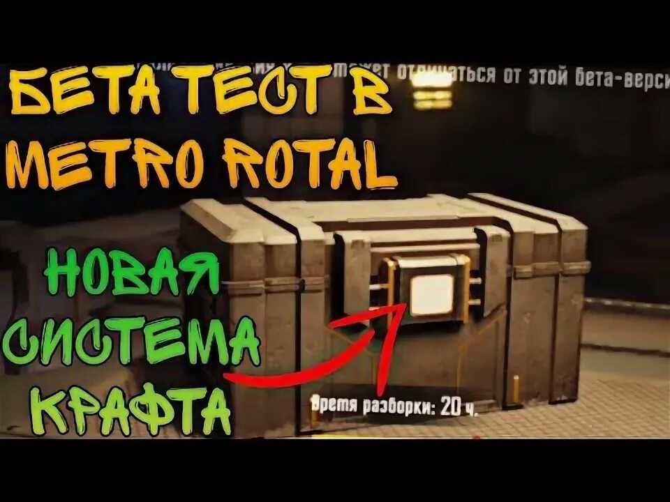 Бета тест метро рояль 2023 года. Бета тест метро рояль 2023 года