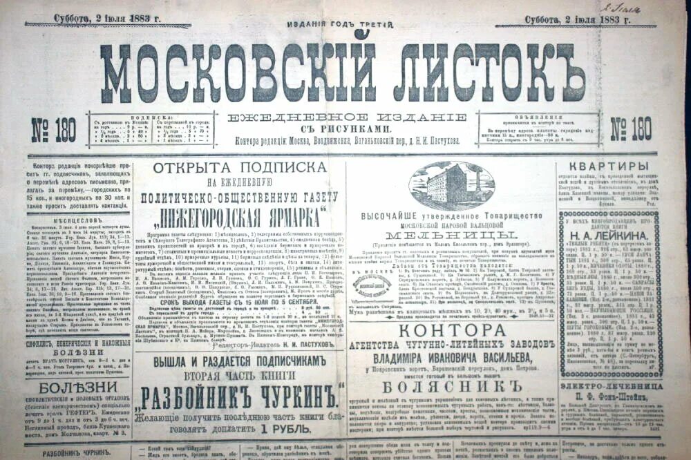 Московский лист. Московский листок газета 1896. московский листок гиляровский. газеты 19 век россия. газета московский листок 1910.
