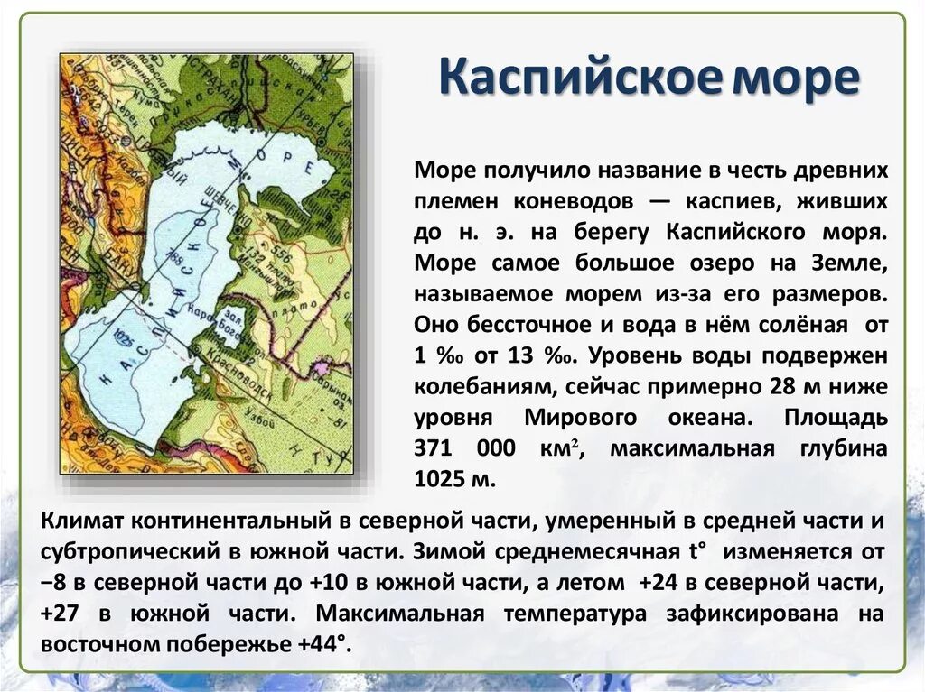 Глубина каспия. Каспийское море описание. Характеристика Каспийского моря. Каспийское море география. Характеристика Каспийского.