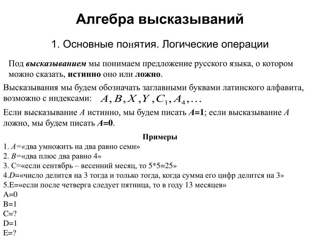 Какие точки зрения высказывались в руководстве. Основные операции алгебры логики. Операции над высказываниями Алгебра логики. Алгебра высказываний логические операции. Что такое высказывание в алгебре логики.