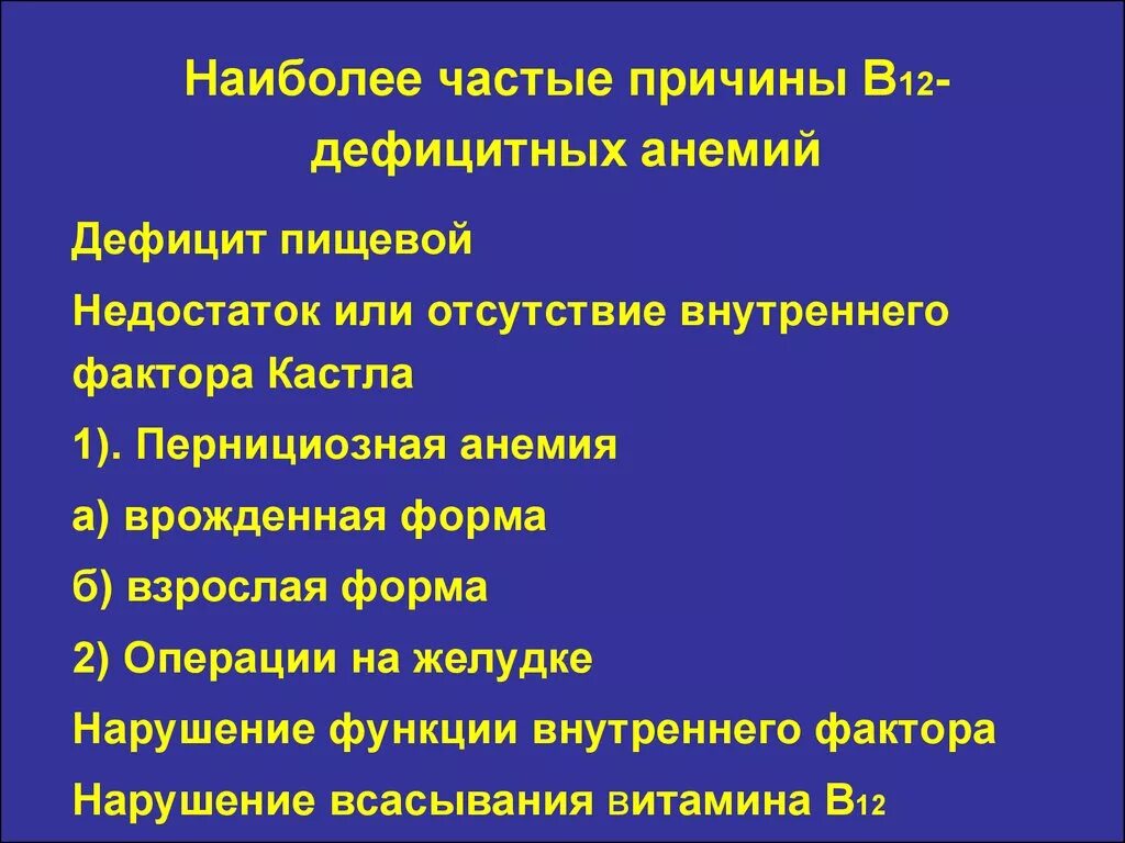 Факторы развития анемий. Наиболее частой причиной в12-дефицитной анемии является. Наиболее частая причина б12 дефицитной анемии. Основная причина в12-дефицитной анемии. Причины развития в12 дефицитной анемии.