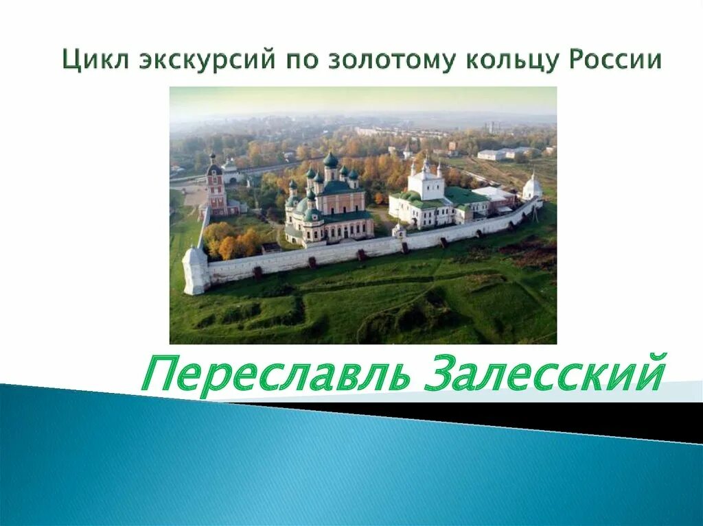 Переславль залесский золотое кольцо россии презентация. Переславль. Интересные факты о городе Переславль Залесский. Переславль Залесский год первого упоминание упоминание.