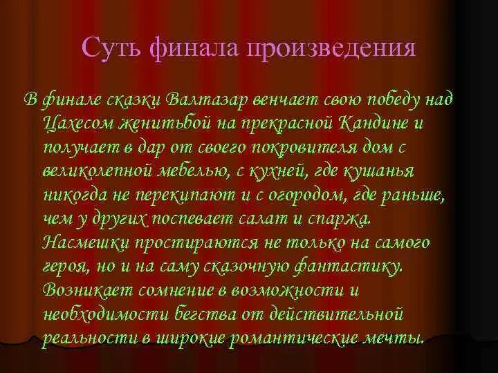 Финал значение. Значение финала в произведении. черты романтизма в сказке &quot;крошка цахес&quot;. назовите основные черты характера цахеса.
