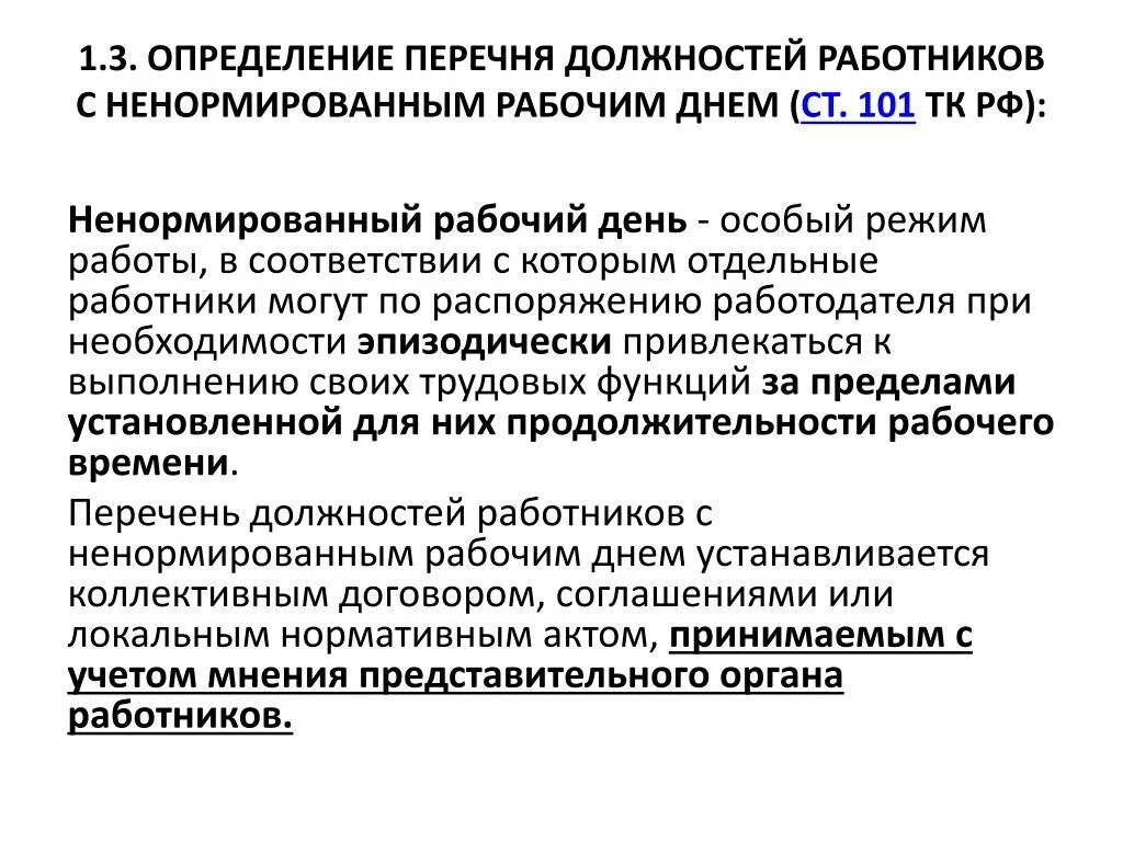 Тк ненормированный рабочий день отпуск. Перечень должностей работников с ненормированным рабочим днем ТК РФ. Список работников с ненормированным рабочим днем. Перечень должностей работников с ненормированным рабочим. Перечень должностей работников с ненормированным днем.