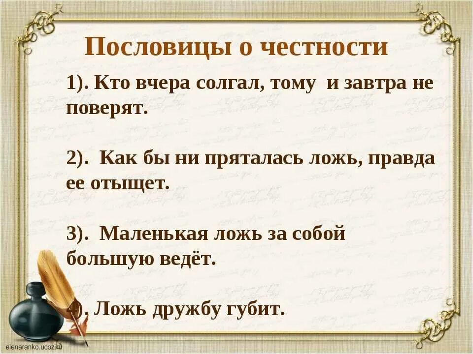 5 честных предложений. Пословицы о честности. Пословицы на тему четность. Пословицы на тему честность. Поговорки о честности.