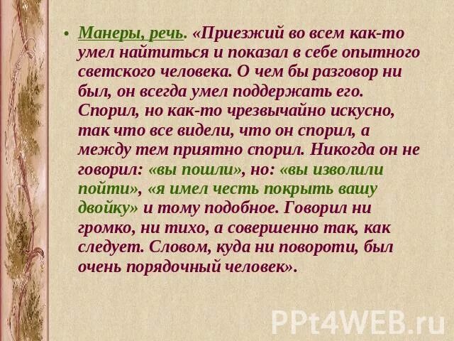 Манера поведения коробочки мертвые души. Манеры и речь человека. Одежда манеры речь Чичикова. Ноздрев манера речи. Образ Плюшкина речь манеры.