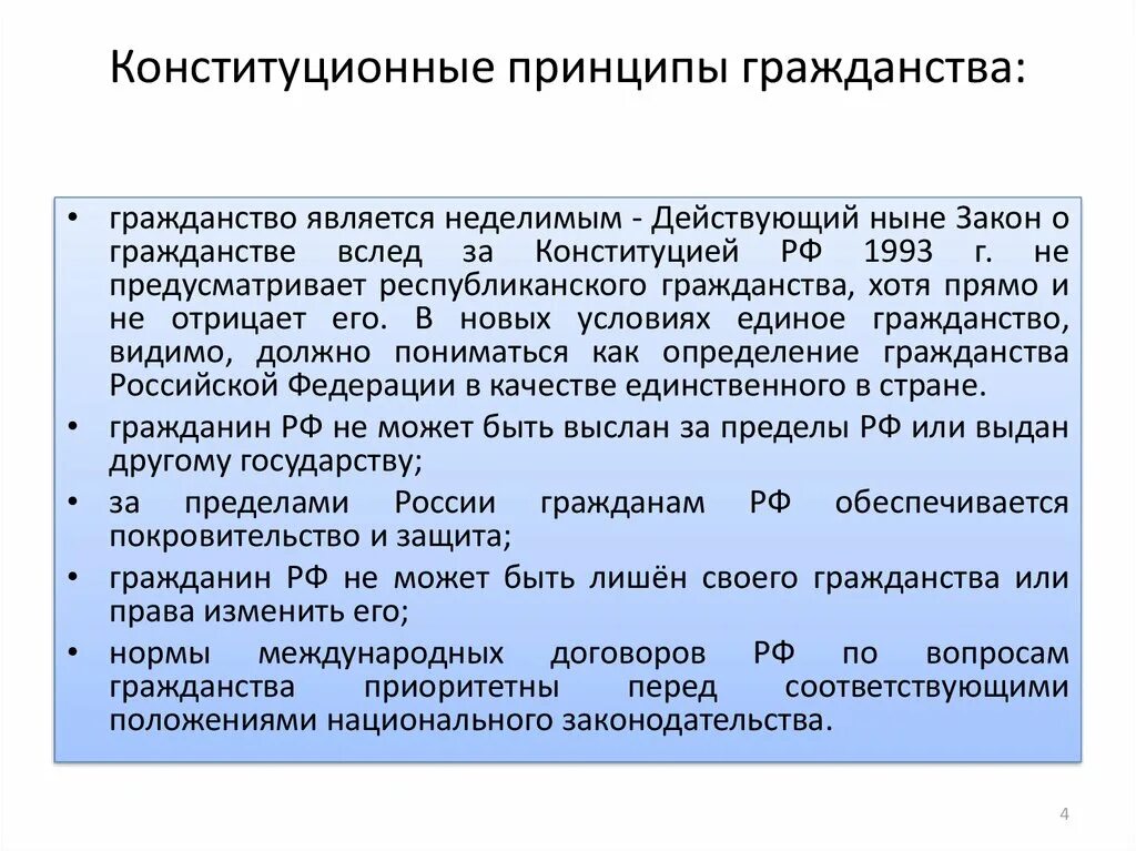 Основные признаки гражданства. Конституционные принципы гражданства России. Конституционно-правовые принципы гражданство РФ. Перечислите основные принципы гражданства. Принципы гражданства в Конституции РФ.