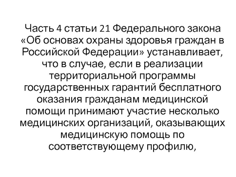 Часть 2 ст 21 федерального закона. Часть 5 статьи 21 федерального закона. Статья 4. Статья 21 часть 4.