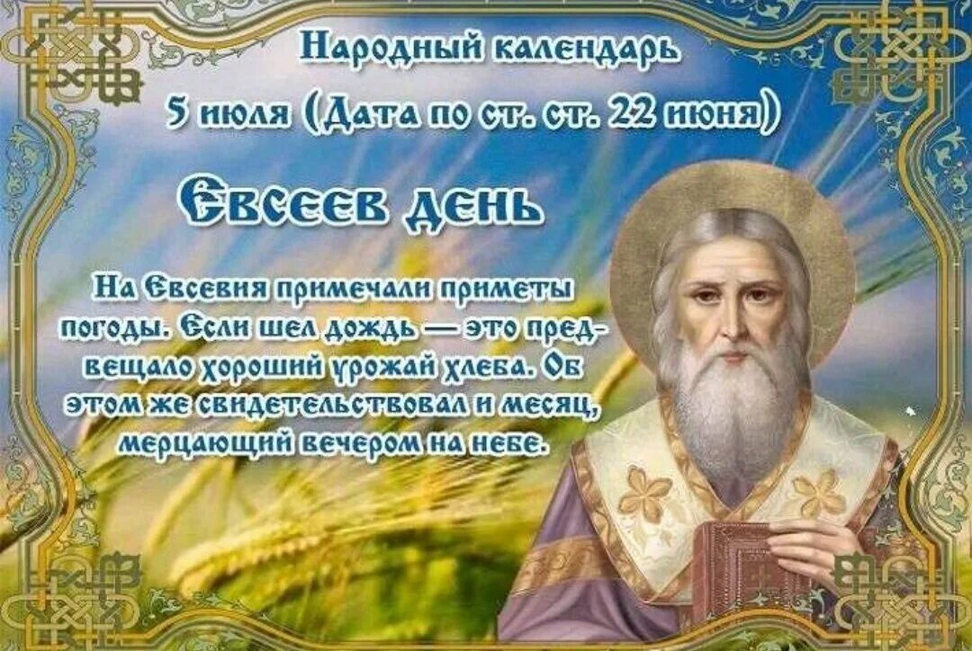 Приметы на 7 мая 2024. 5 июля народный календарь. народный календарь 5 июля евсеев день. народный праздник 5 июля евсеев день. 5 июля народный календарь приметы.