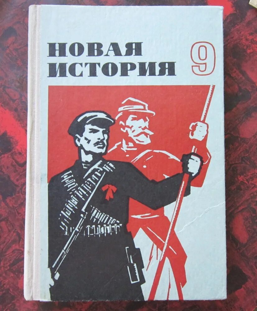 Включи 2 часть истории. Учебник истории СССР. Новый учебник истории. Новая история учебник СССР. Советский учебник истории.