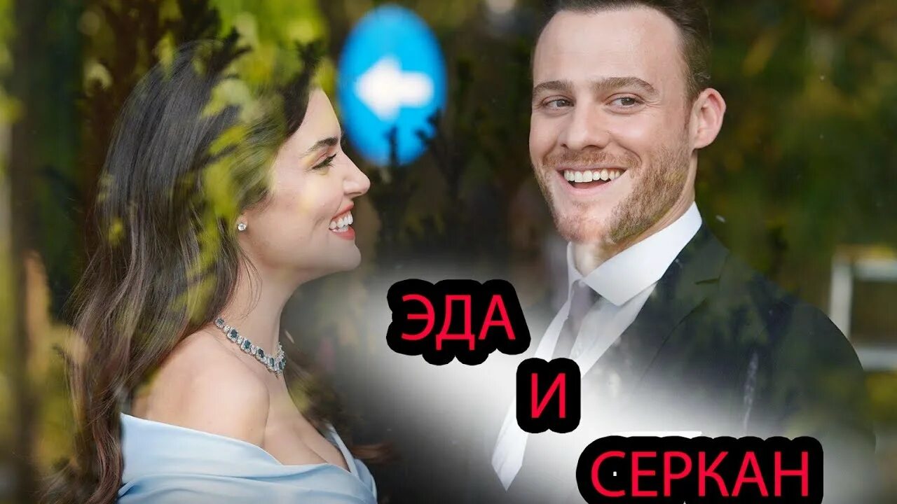 Эда и Серкан _ Eda ve Serkan. Серкан баллад и Эда. Серкан и Эда фото1сзо. Серкан и Эда в жизни вместе.