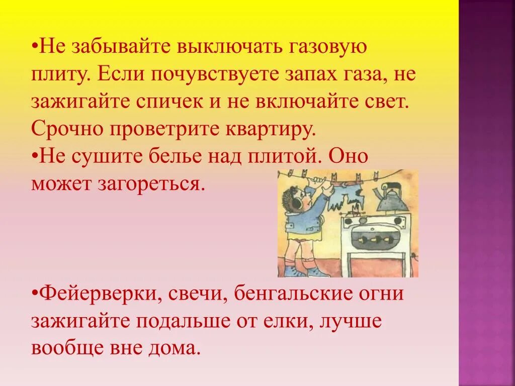 Выключить газовую плиту. Не забывайте выключать газовую плиту. Почувствовал запах газа. Запах газа не включайте свет. Забыла выключить 18