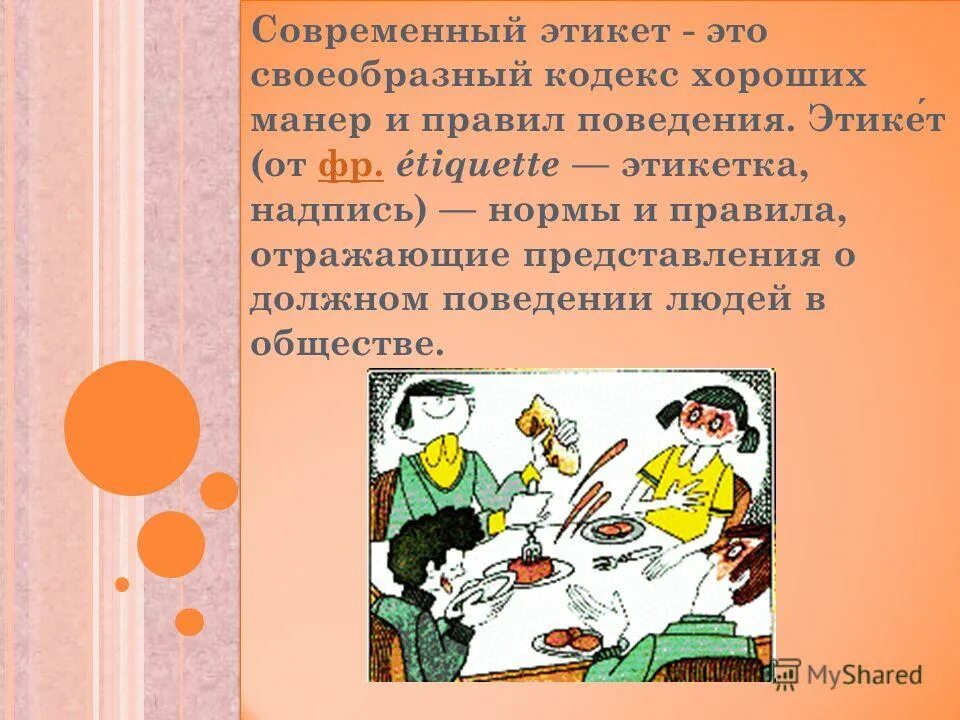 Сценарии хорошие манеры. Доклад на тему хорошие манеры. правила этикета хороших манер. этикет в современном обществе. современный этикет.
