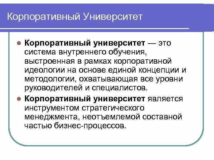 Корпоративный университет. Задачи корпоративного университета. Функции корпоративного университета. Создание корпоративного университета.