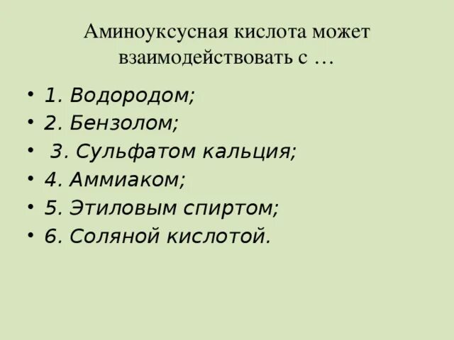 Бензол реагирует с аминоуксусной кислотой