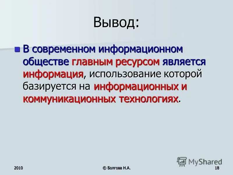 Основным ресурсом информационного общества является. Информация является информативной. Значимость образования в информационном обществе. Основным ресурсом информационного общества является. Главным ресурсом является.