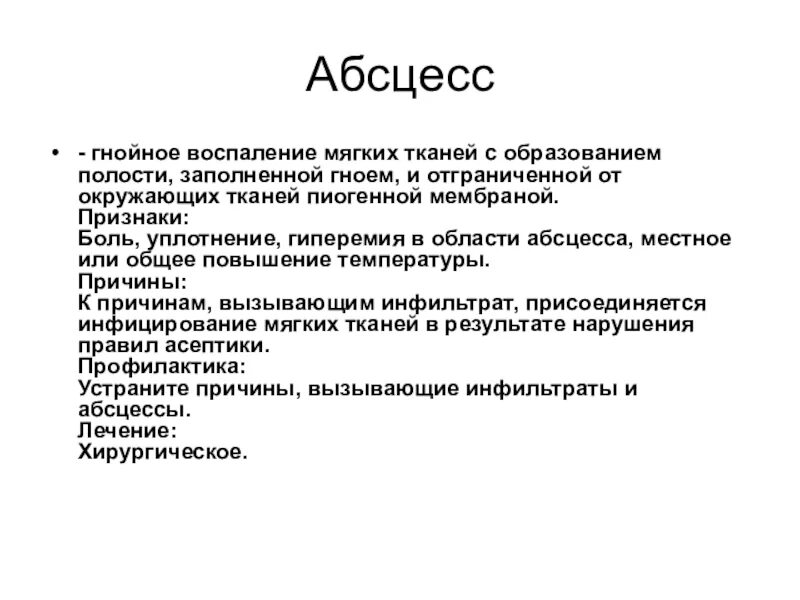 Формы гнойного воспаления. Гнойное воспаление абсцесс. Осложнения абсцесса мягких тканей.