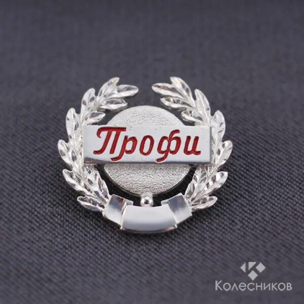 Серебрянный значок. Значок лучший продавец. значок лучший работник. значок из серебра. значки лучшему работнику.