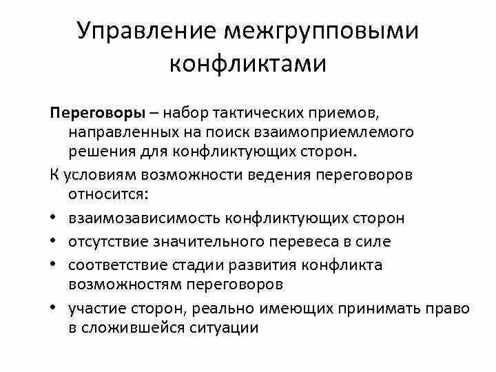 Управление конфликтом регулирование конфликтов. Переговоры методы управления конфликтами. управление межгрупповыми конфликтами. управление межгрупповыми конфликтами таблица. методы управления переговорными конфликтами.