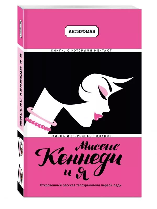 Книга миссис. Антироман книга. Хилл к. "миссис Кеннеди и я". Антироман в истории. Книга первая леди