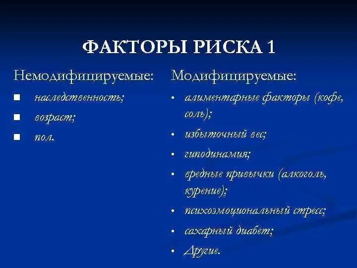 Модифицируемые и немодифицируемые факторы риска сахарного диабета. Факторы риска модифицируемые и немодифицируемые факторы. Модифциремые и немодефицируемые факторы риска. Модифицируемые и не МОДИЦИЦИРУЕМЫЕ факторы риска. Модифицируемые факторы риска это