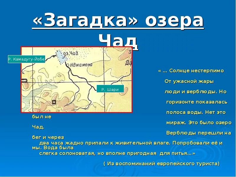 Загадки озера Чад. Озеро Чад презентация. Загадка про озеро. Озеро Чад интересные факты. Озеро чад расположено