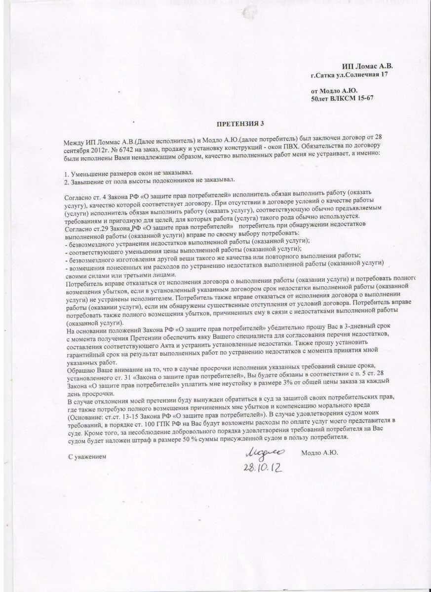 Претензия на некачественное оказание услуг образец. Претензия о некачественно оказанной услуге. Претензия на некачественную установку пластиковых окон. Претензия на некачественную установку. Претензия на некачественный монтаж окон.