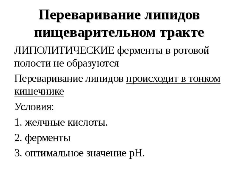 Переваривание липидов в толстом кишечнике. Этапы переваривания и всасывания липидов. переваривание липидов в желудочно-кишечном тракте. этапы переваривания липидов. переваривание липидов биохимия.