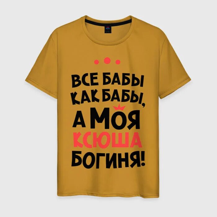 Маша богиня футболка. Одежда с надписью вика. Маша богиня футболка. Моя жена богиня футболка. Моя маша.