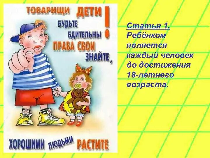 Стихотворение товарищам детям. Товарищам детям. Знакомимся со своими правами.