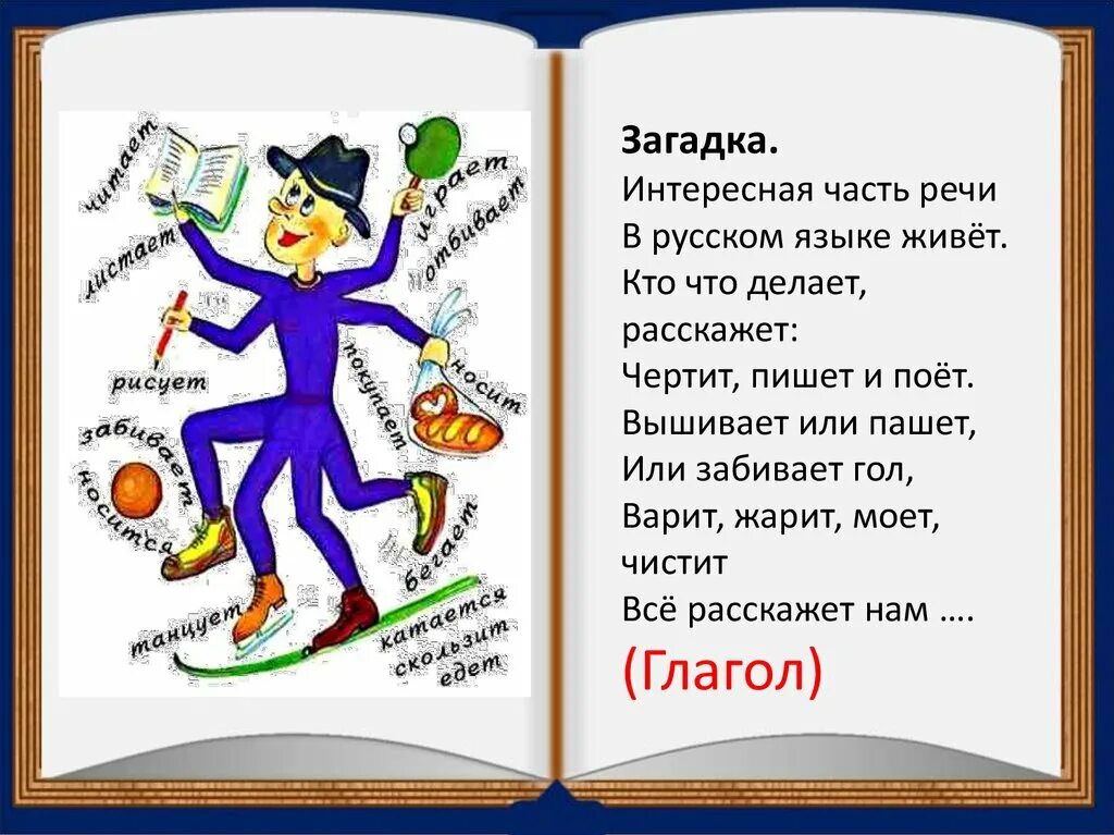 Загадки по русскому языку. Загадки потрусскомумящыку. Загадки по русскому языку 2 класс. Загадки по русскому языку с ответами. Задания по теме глагол с ответами