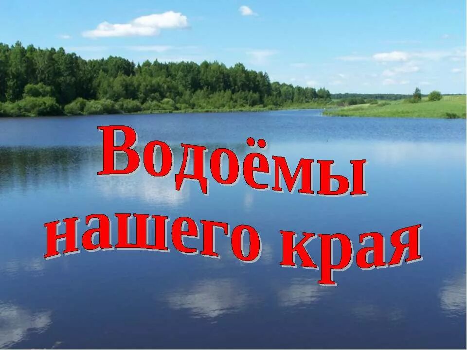 Пресные водоемы. Поверхность водоемов 4 класс. Озера источники пресной воды. Поверхность водоемов 4 класс. Поверхность и водоем твоего края сообщение.