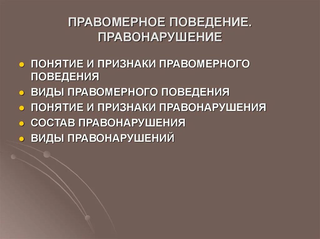 В любом обществе поощряется правомерное поведение. Правомерное поведение и правонарушение понятие признаки виды. Правомерное поведение и правонарушение. Правонарушение правомерное поведение правонарушение. Правомерное поведение презентация.