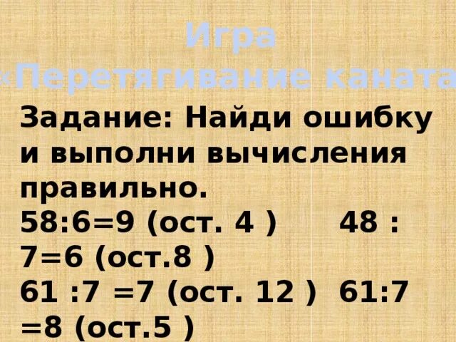 13 4 ост. Найди ошибки и выполни вычисления правильно. ? :9=4(ОСТ.8). 48:7=6 ОСТ 6. Найди ошибки и выполни вычисления правильным.