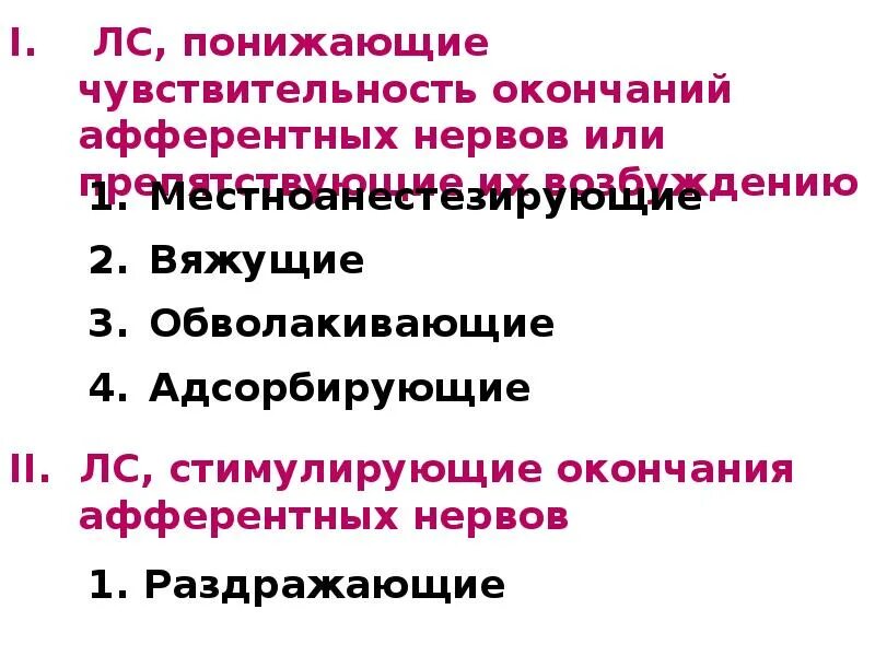 Лекарственные вещества влияющие на афферентную иннервацию. Вещества влияющие на афферентную иннервацию фармакология. Понижают чувствительность окончаний афферентных нервов. Средства влияющие на афферентные нервные окончания.