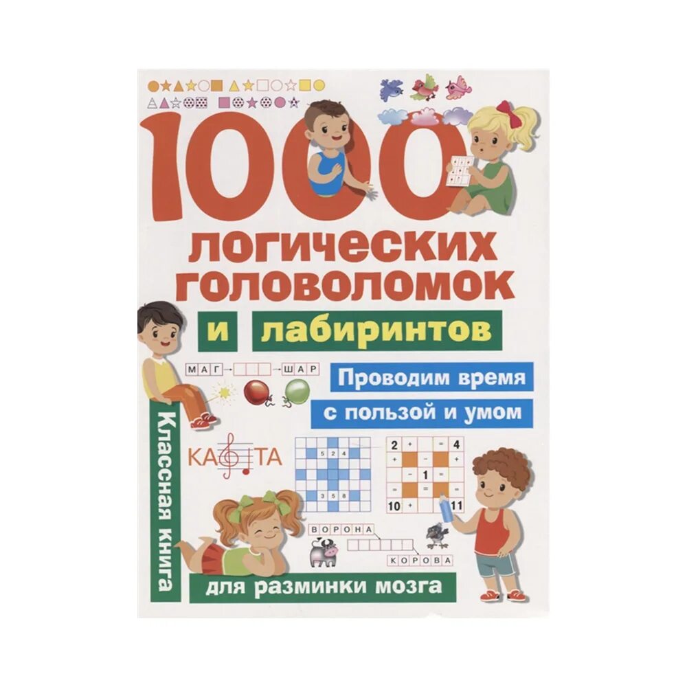 Сайты логических головоломок. 1000 головоломок. логика 1000%. книга 1000 логических задач.