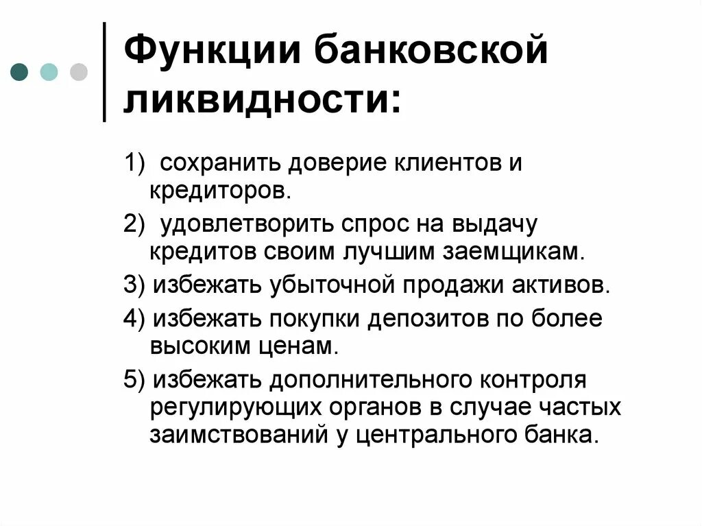 Функции ликвидности. Функции международной ликвидности. Виды ликвидности банка. Методы поддержания ликвидности.