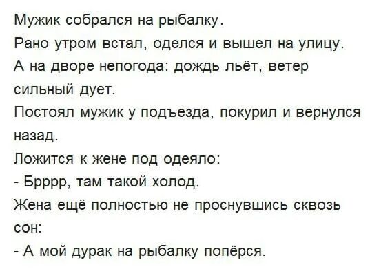 Анекдот а мой дурак на рыбалку пошел. Анекдоты про мужа и жену и рыбалку. А мой то дурак на рыбалку пошел анекдот. Мужик собирается на рыбалку.