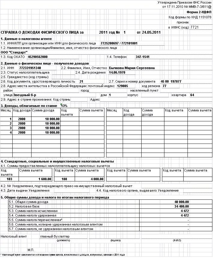 Справка 2 НДФЛ за три месяца образец. 2 НДФЛ за 3 месяца образец. Справка о доходах 2 НДФЛ за 3 месяца. Справка 2 НДФЛ за последние 6 месяцев образец. Справка 2 ндфл и 3 ндфл