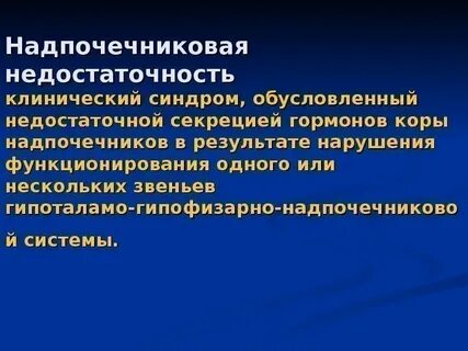 Надпочечниковая недостаточность клинические