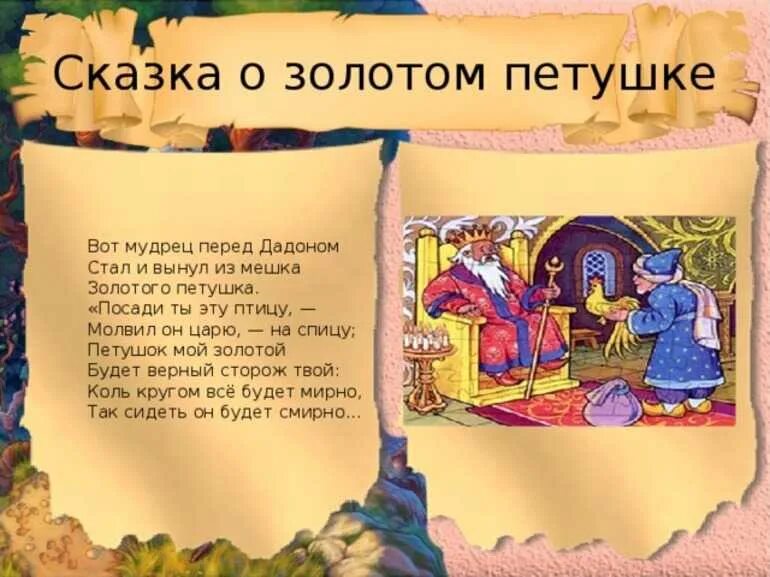 Краткое содержание золотой петух. Сказки пушкина сказка о золотом петушке 3 класс. сказка о золотом петушке дадон. краткое содержание сказки. краткий сюжет сказки.