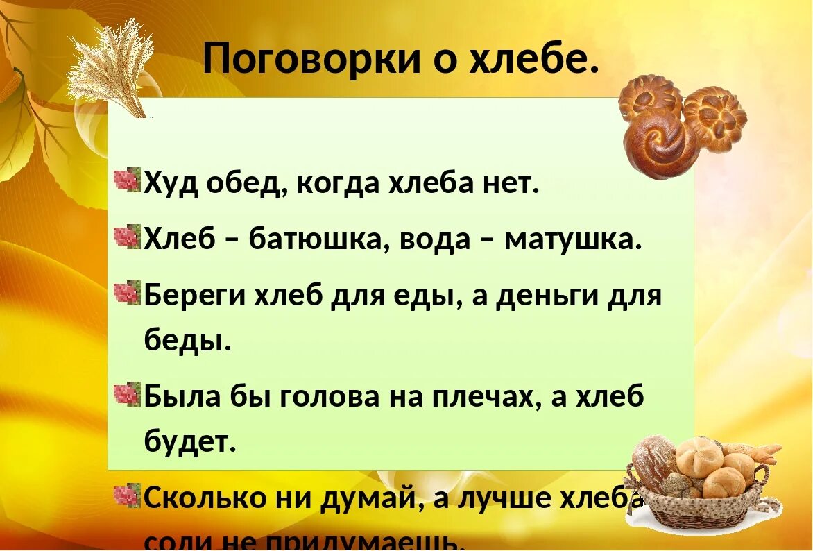 Пословицы сам кашу. Пословицы о хлебе. Пословицы и поговорки о хлебе. Поговорки о хлебе. 3 Пословицы о хлебе.