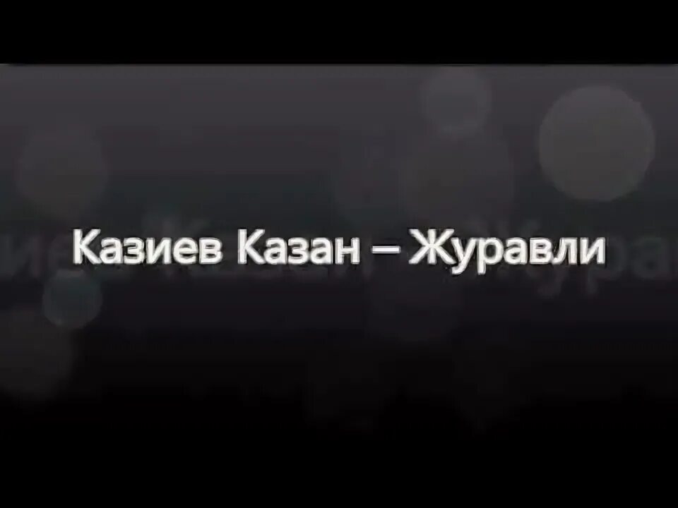 Казан казиев лучшие песни