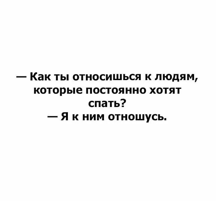 Как ты относишься к людям которые постоянно хотят спать. Как вы относитесь к людям которые всегда хотят спать. Как вы относитесь к людям которые постоянно хотят спать.