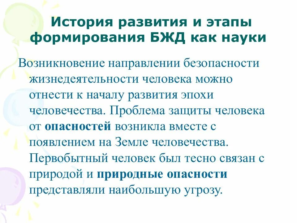 Развитие безопасности жизнедеятельности. История развития науки БЖД этапы развития. История развития безопасности жизнедеятельности. История развития этапы БЖД. Этапы безопасности жизнедеятельности.