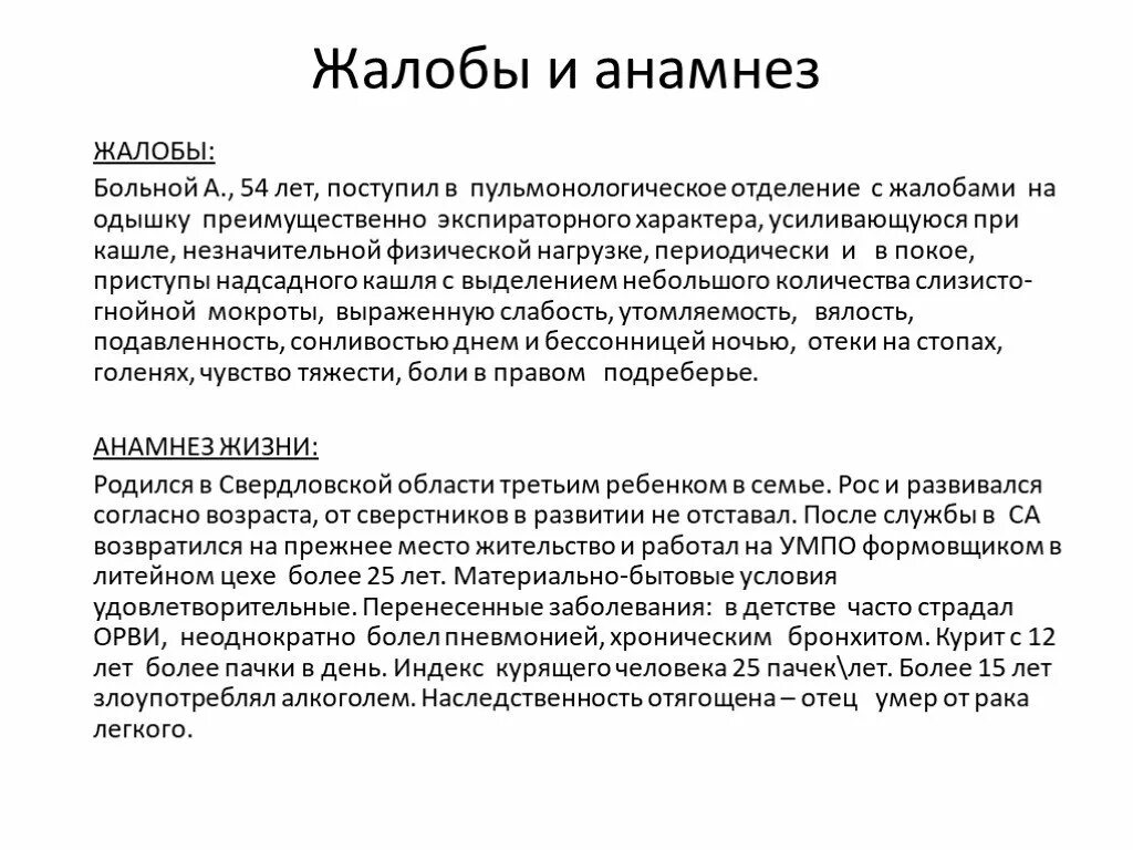 Больной к предъявляет жалобы на сильную слабость. Жалобы пациента при кашле. Жалобы при хроническом лёгочном сердце. Жалобы пульмонологического больного. Жалобы кардиологических больных.