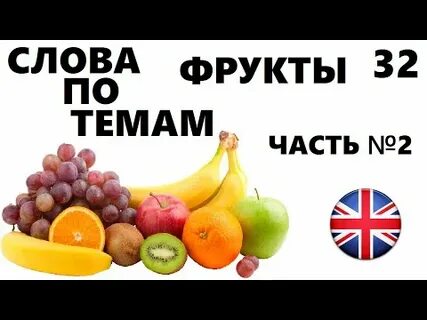 Слово fruit на русском